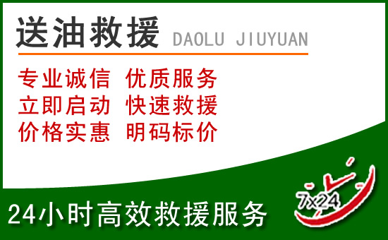 肃宁道路救援汽车送玻璃水