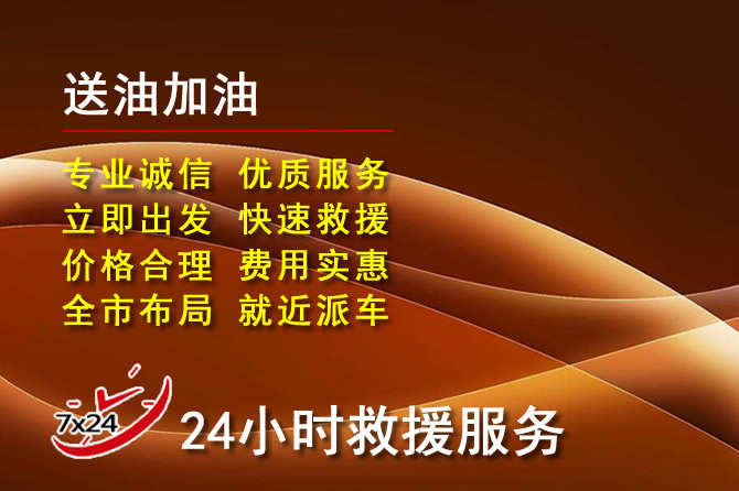 肃宁道路救援汽车送机油
