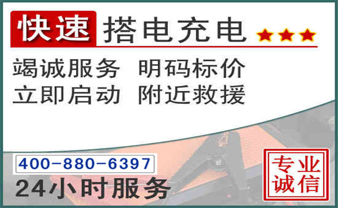 肃宁汽车电瓶搭电电话 肃宁汽车电瓶搭电电话