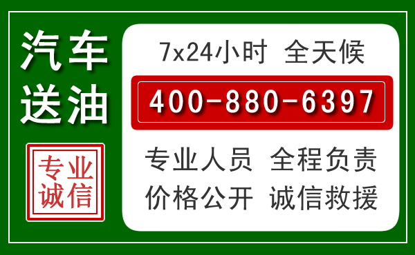 肃宁汽车送油救援电话 肃宁汽车送油救援电话
